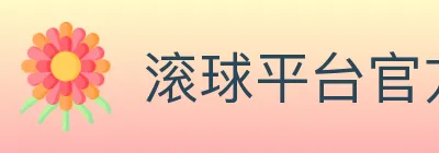 滚球平台官方平台 logo